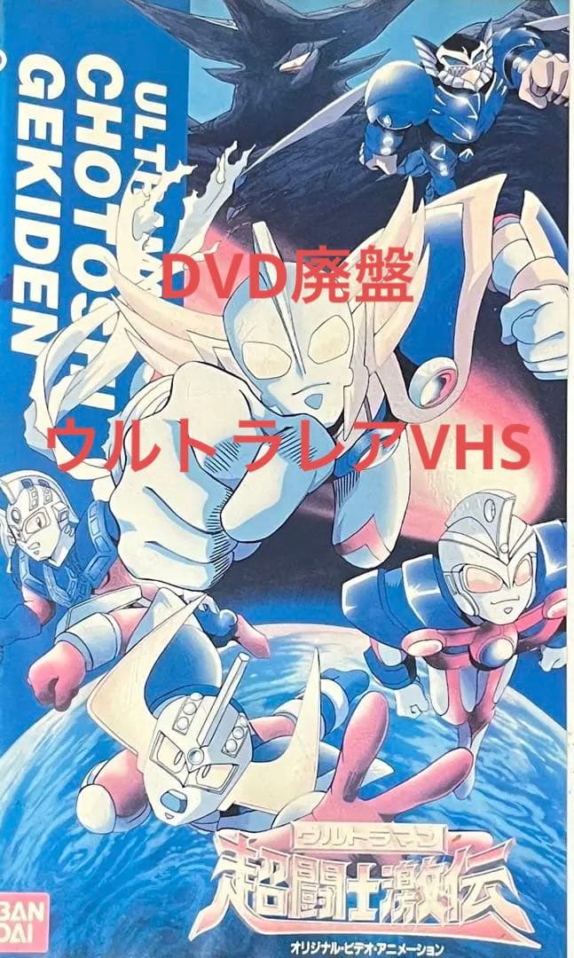 ウルトラマン超闘士激伝 レンタル落ちVHS DVD廃盤レア - メルカリ