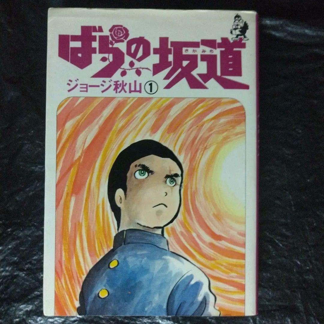 ▷全初版◁ジョージ秋山/オリジナル版「ばらの坂道」全3巻セット