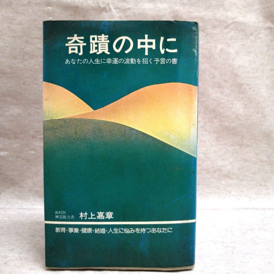 奇蹟の中に 村上嘉章著 ※送料無料　即購入可 奇蹟の中に : あなたの人生に幸運の波動を招く予言の書(村上嘉章 著