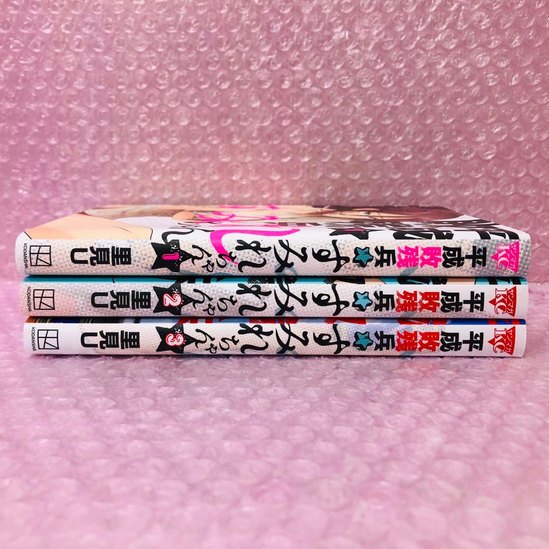 平成敗残兵すみれちゃん 全巻セット 3巻セット - メルカリ