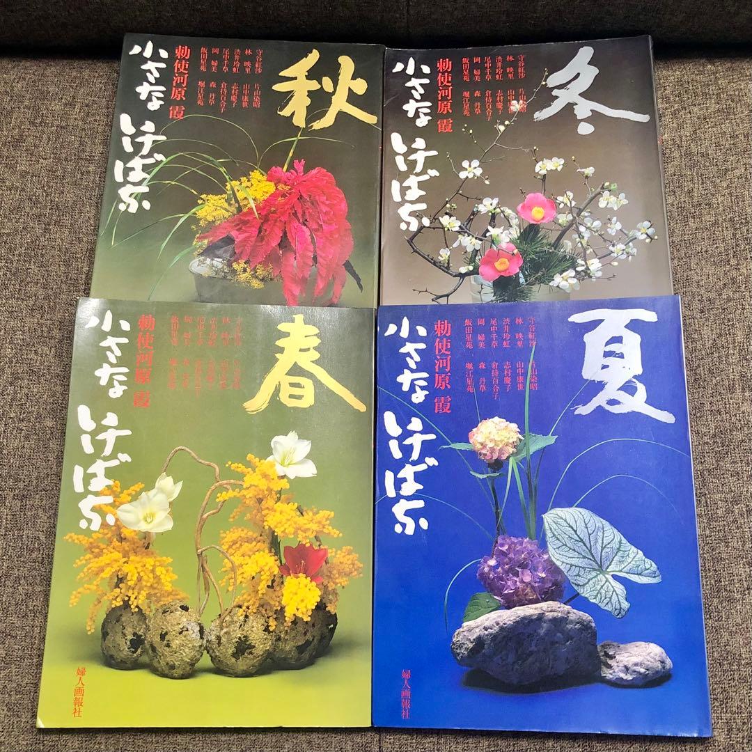 小さないけばな 春夏秋冬 全4巻セット 勅使河原霞 Amazon.co.jp: 勅使河原 霞 「小さな いけばな」 : おもちゃ