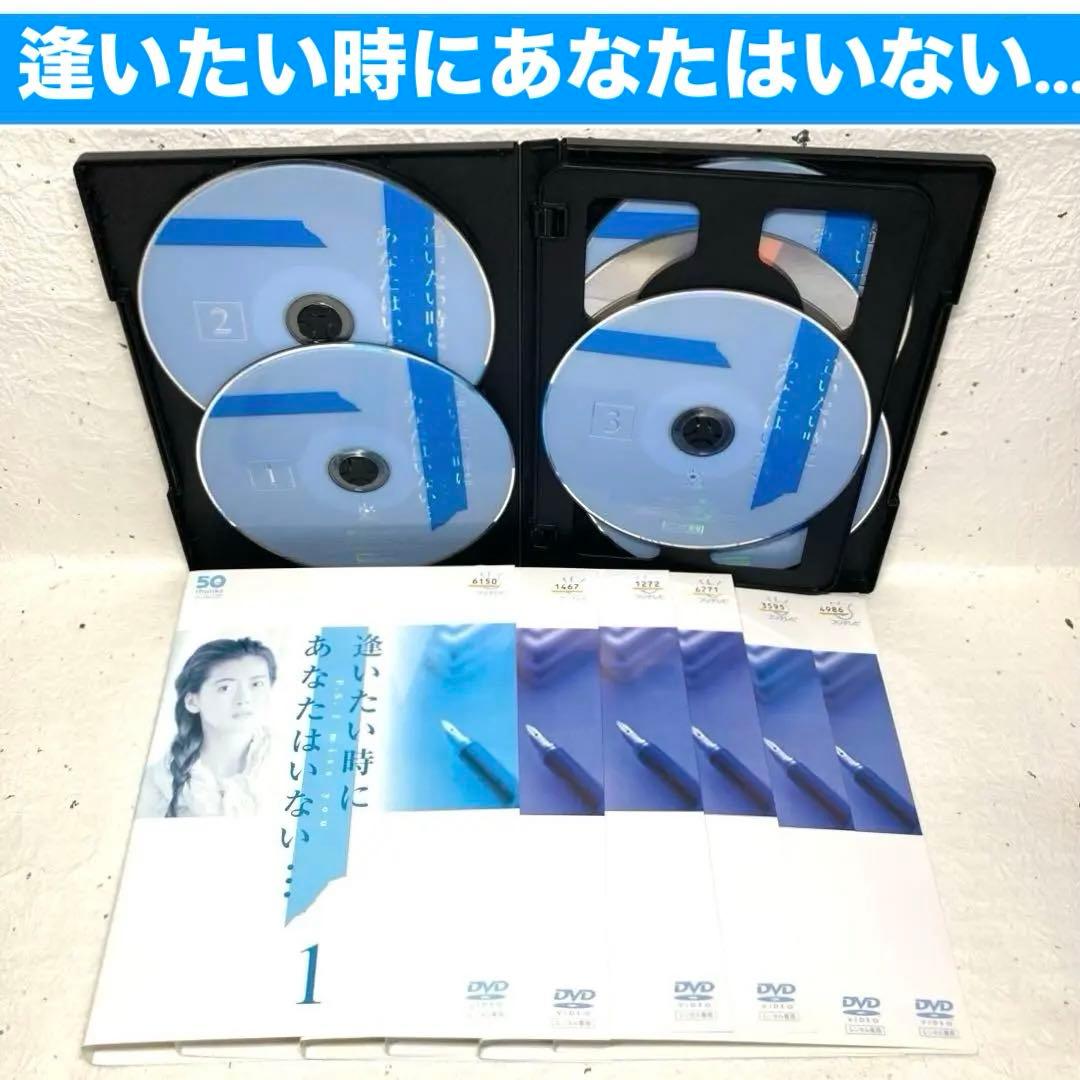 逢いたい時にあなたはいない… DVD 全6巻セット