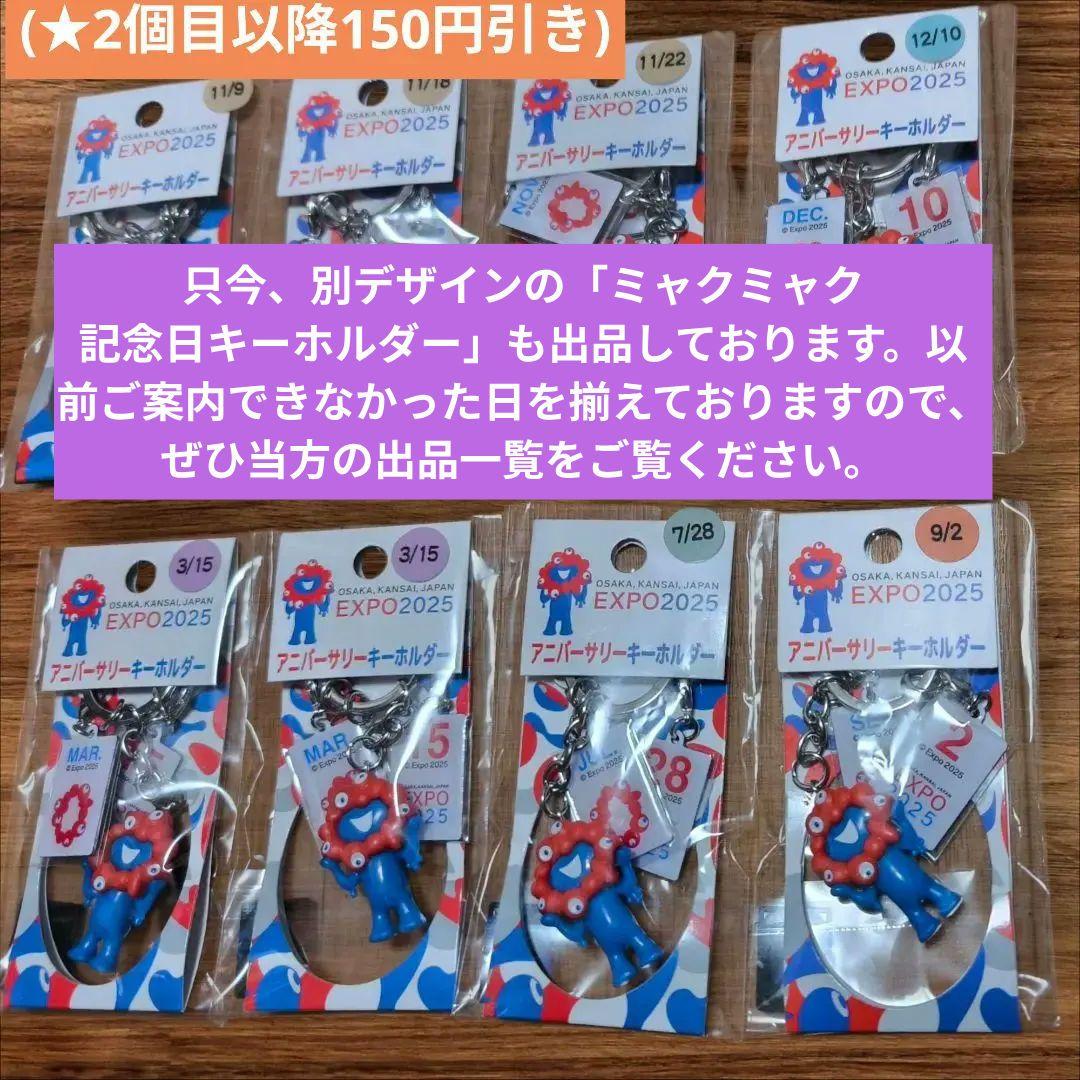 新品】あなたの記念日万博アニバーサリーキーホルダー(ご希望の日付を