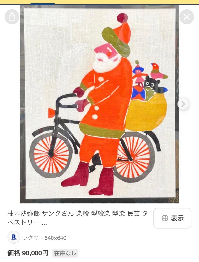 柚木沙弥郎 サンタクロース 染絵 型絵染 型染 民芸 タペストリー