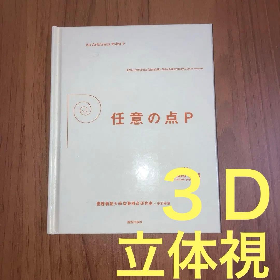 任意の点P : 3D stereo book /デザイン 立体視 ピタゴラ - メルカリ