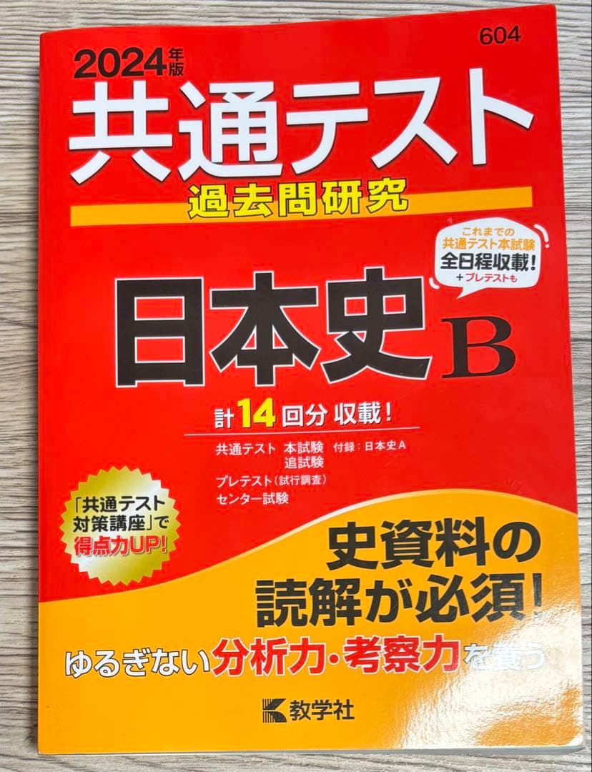 2024年版 共通テスト 日本史B - メルカリ