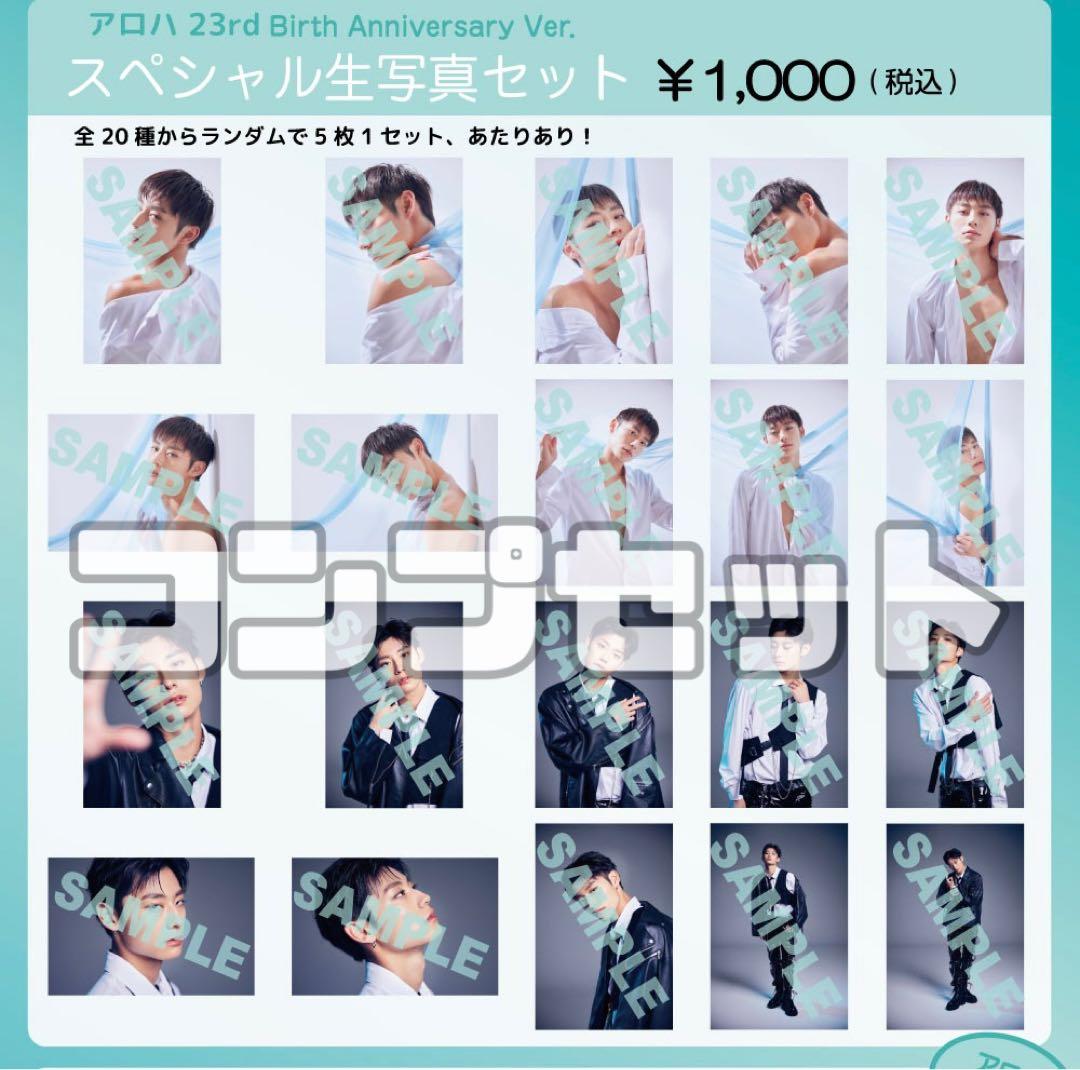 超特急 アロハ 髙松アロハ 23歳 生誕 生写真 コンプリート コンプ