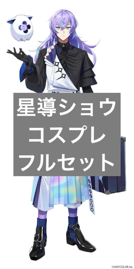 星導ショウ 通常コスプレ フルセット ウィッグ付き Amazon.co.jp: ｢Lemon COS｣星導ショウ コスプレ衣装 星導晶 ほしるべ