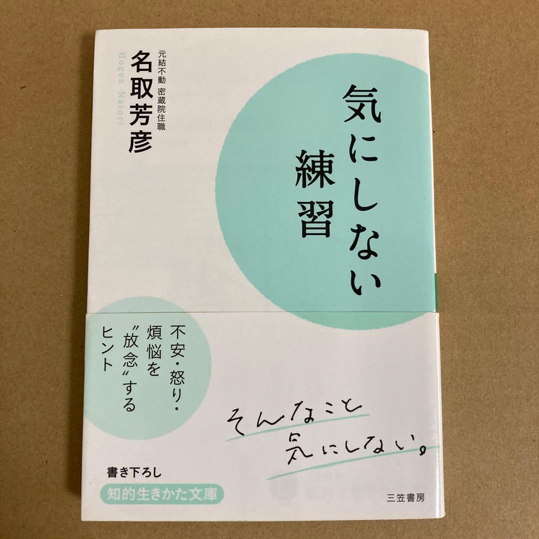 気にしない練習」 名取芳彦 三笠書房 - メルカリ