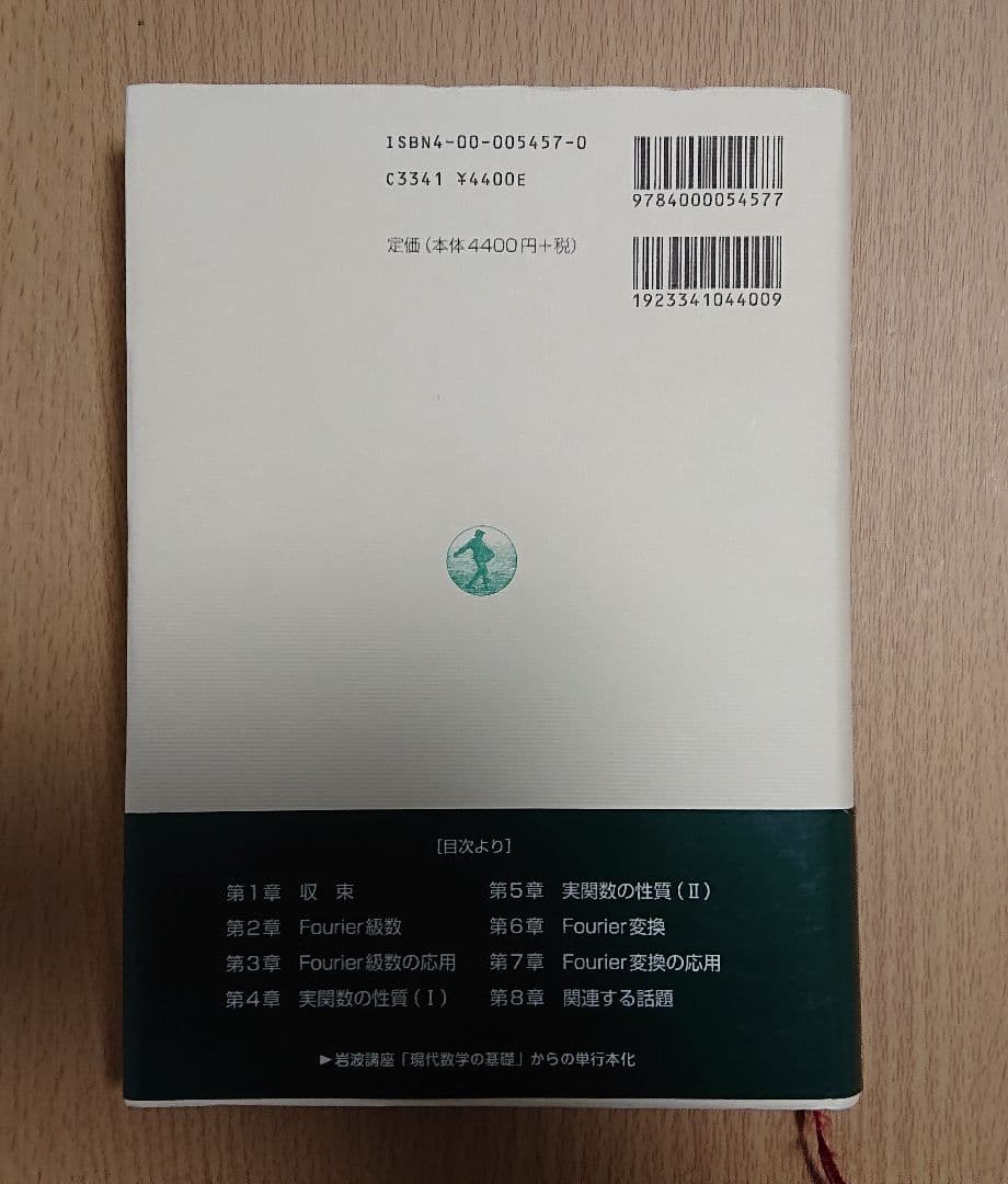 希少 帯つき 実関数とフーリエ解析 高橋 陽一郎