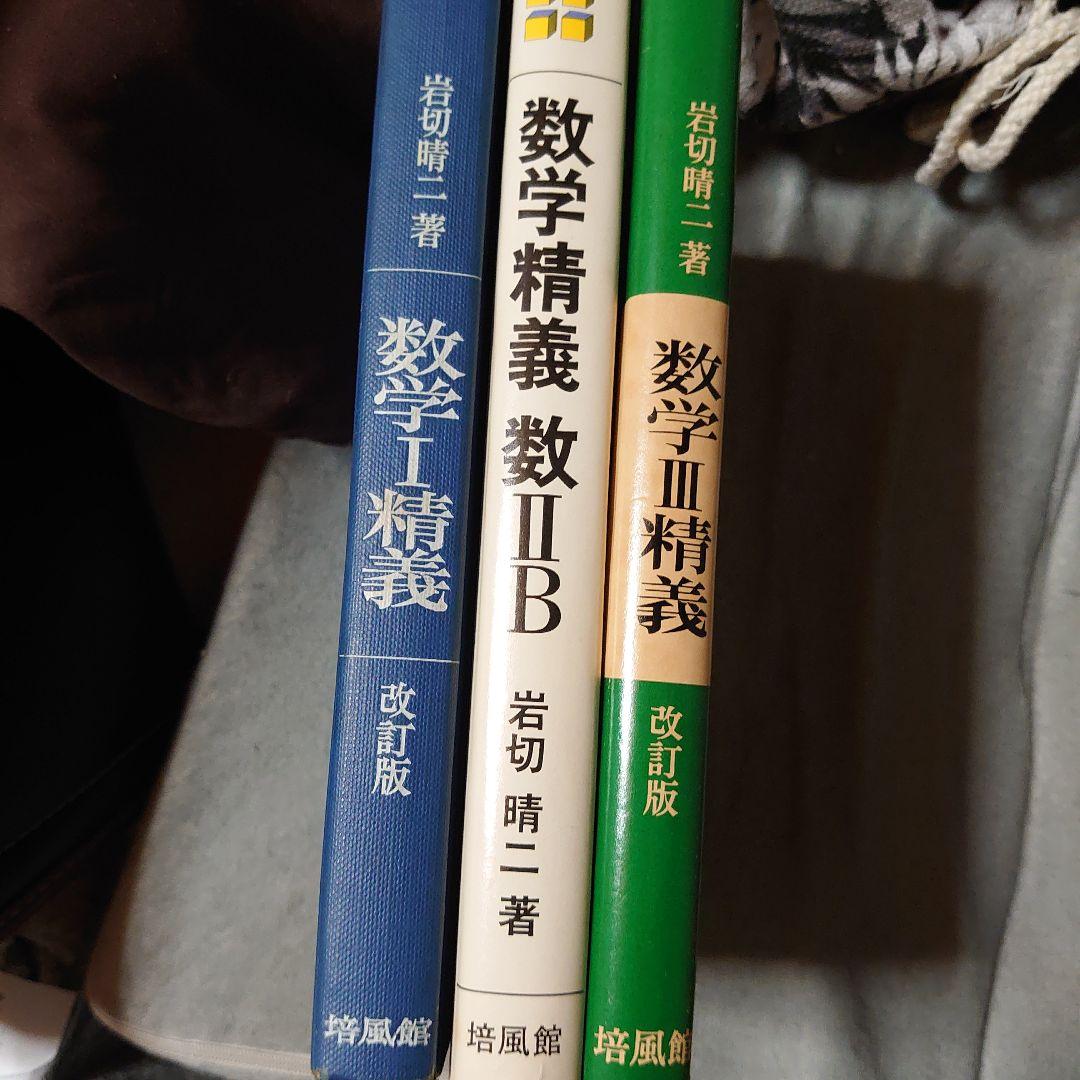 数学参考書セット 数学I・II B・III精義 改訂版 岩切晴ニ著