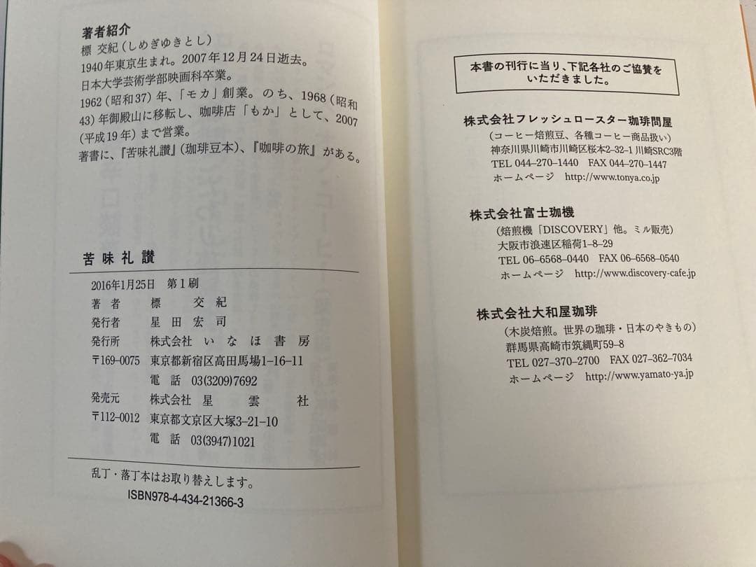 苦味礼讃 標交紀著 いなほ書房