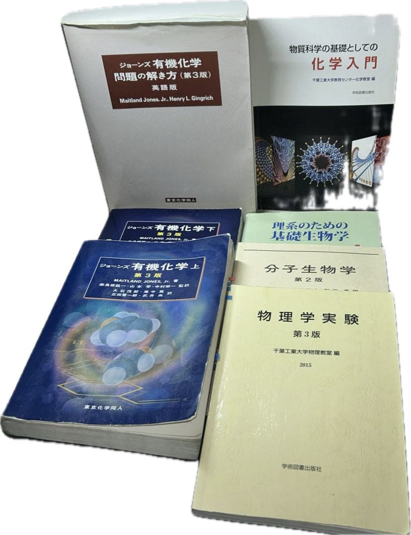 【現品限り】ジョーンズ有機化学 上/下 解き方他7冊セット ジョーンズ有機化学 上/下 解き方 セット - メルカリ