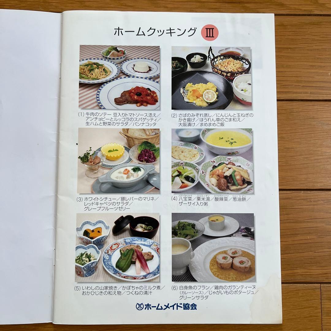 ホームメイド協会　ホームクッキング講座テキスト　パートⅠ、Ⅱ、Ⅲ、Ⅳ、師範科