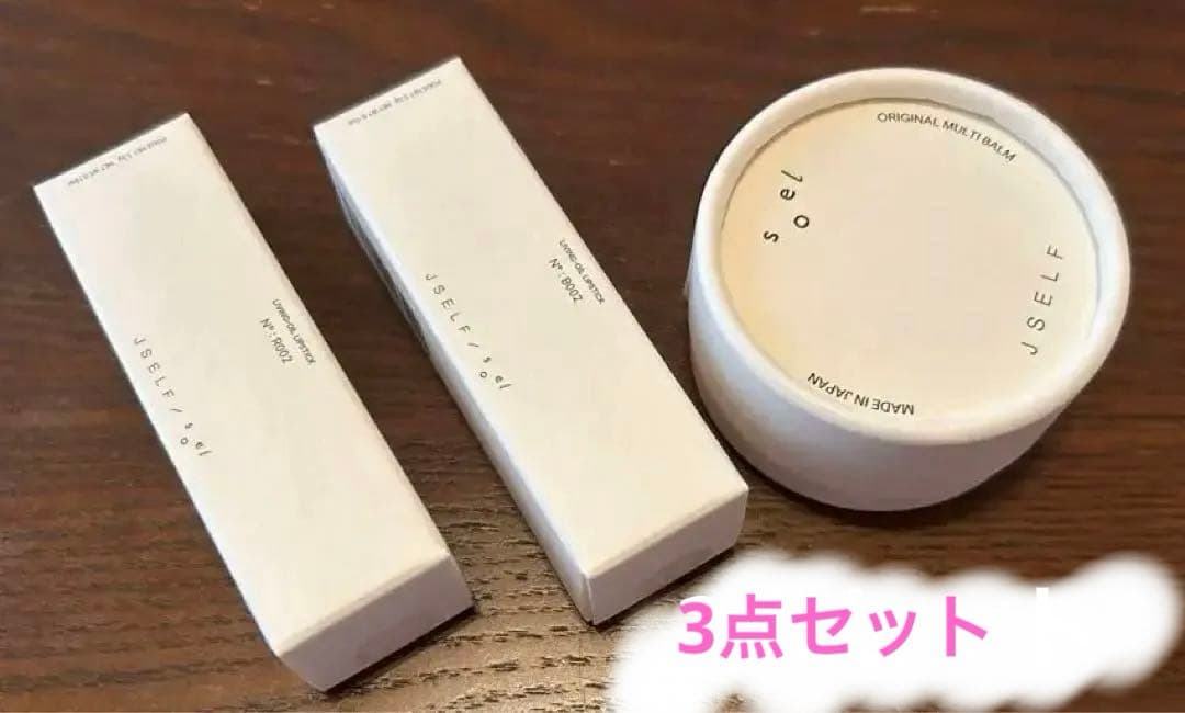 新品未使用 JSELF × soel 002 2本マルチバーム1個 3点セット コラボ限定 JSELF×soel マルチバーム 10g