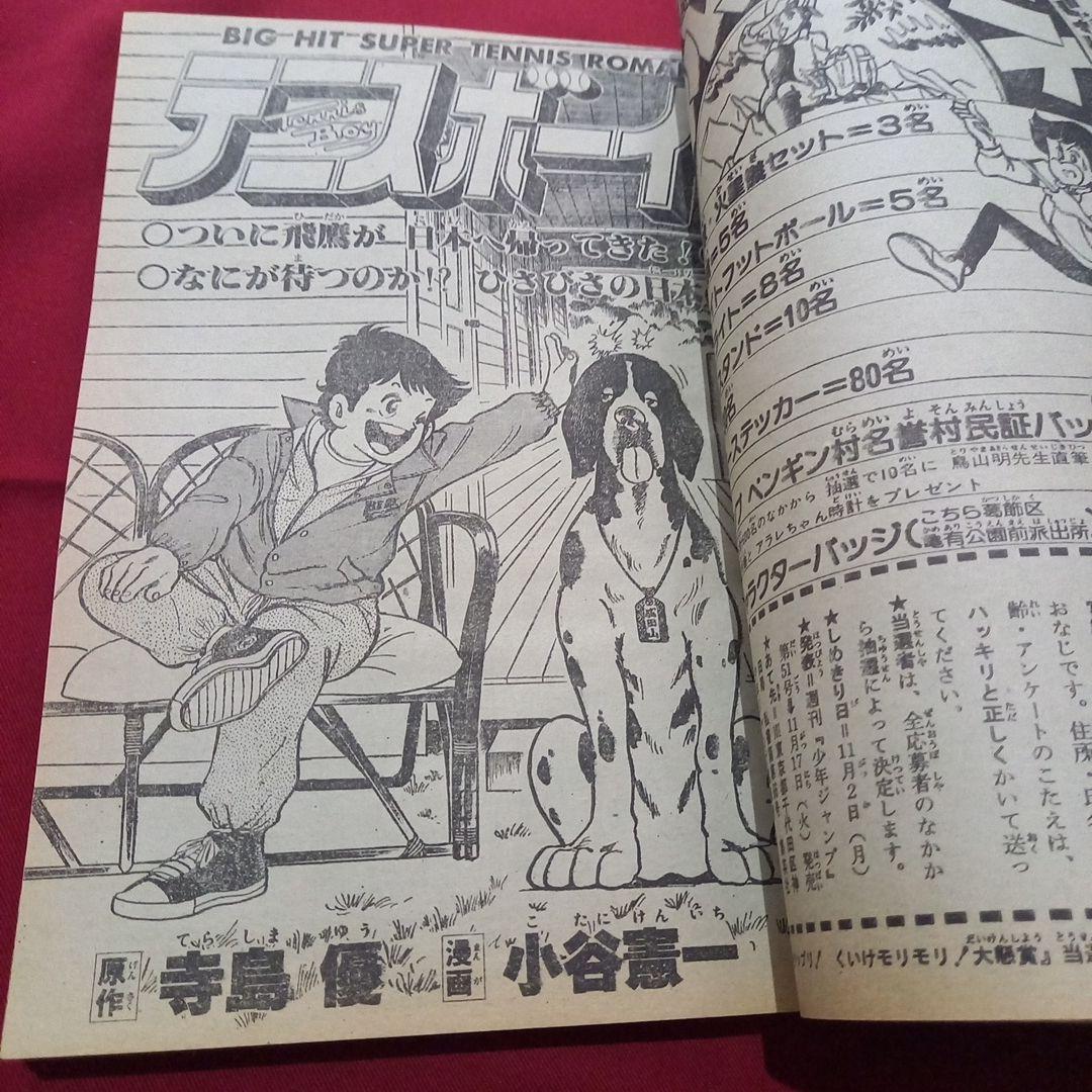 当時物美品】週刊 少年 ジャンプ 1981年47号 漫画 アニメ - メルカリ