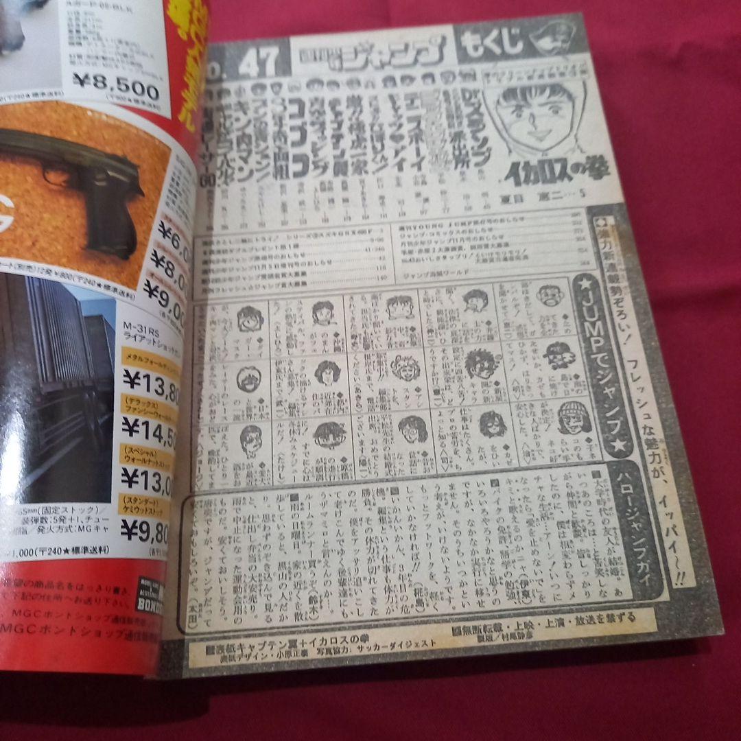 当時物美品】週刊 少年 ジャンプ 1981年47号 漫画 アニメ - メルカリ