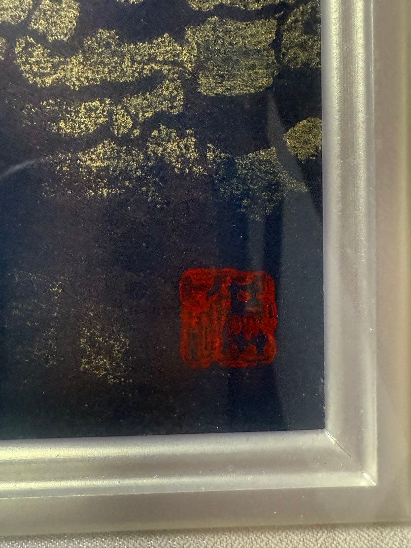 角井満夫 「月昇る」日本画 金箔使用