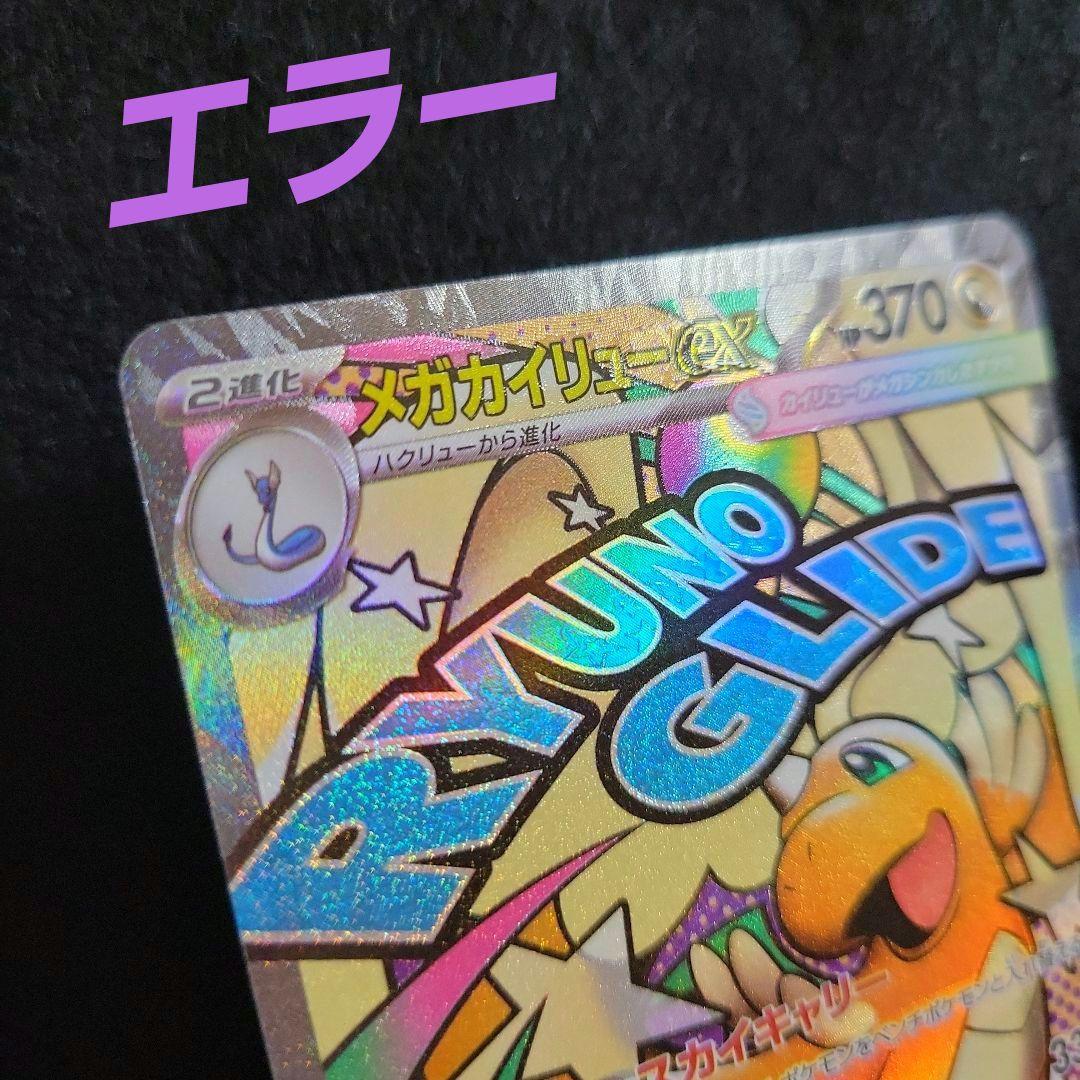 メガカイリューex MA 中国語箔押しエラー - メルカリ
