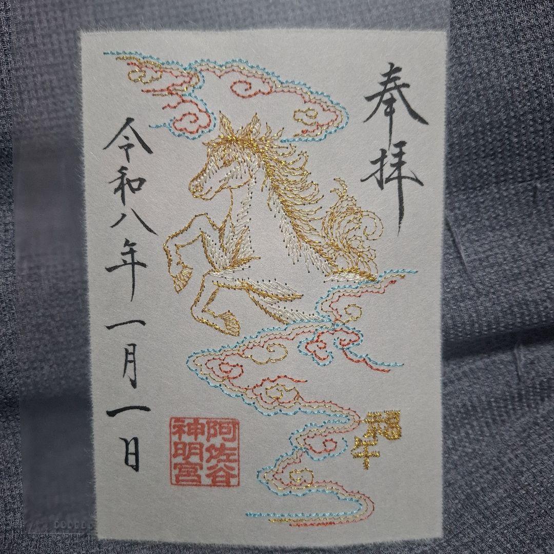 阿佐ヶ谷神明宮【令和8年 正月限定刺繍御朱印…大和がさね(干支…午