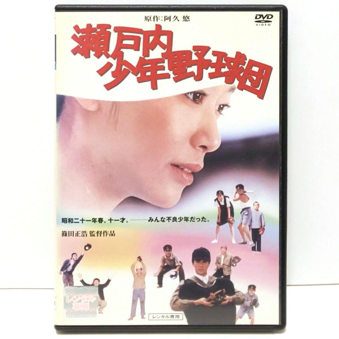 瀬戸内少年野球団 映画 DVD 篠田正浩 阿久悠 夏目雅子 郷ひろみ 岩下