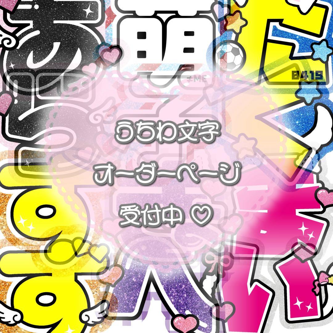 うちわ文字 ファンサうちわ 団扇屋さん うちわ屋さん オーダー パネル
