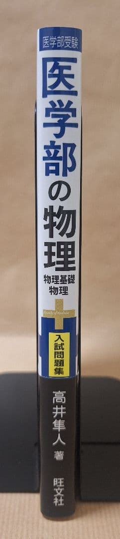 絶版・初版・新品】医学部の物理（高井隼人 著）