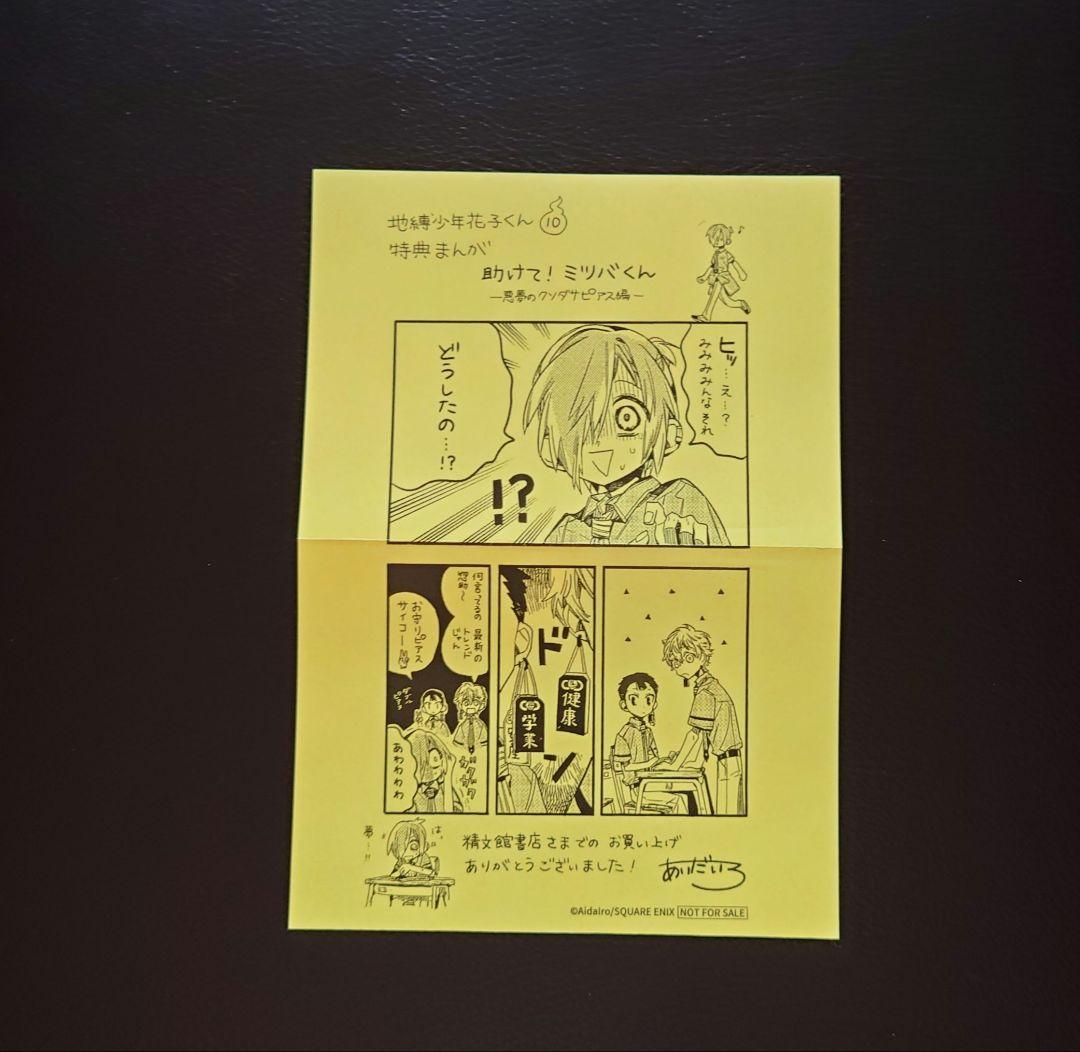 地縛少年花子くん 10巻 精文館特典 イラストペーパー - メルカリ