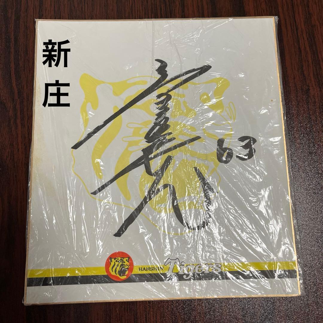 阪神 新庄剛志 真弓明信✖️2 田村勤 山田勝彦 サイン色紙まとめ売り