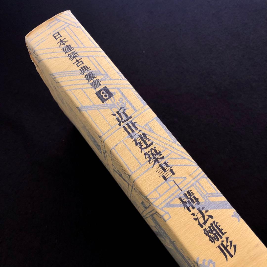 近世建築書 構法雛形 - 日本建築古典叢書8」若山滋 / 麓和善 継手・仕