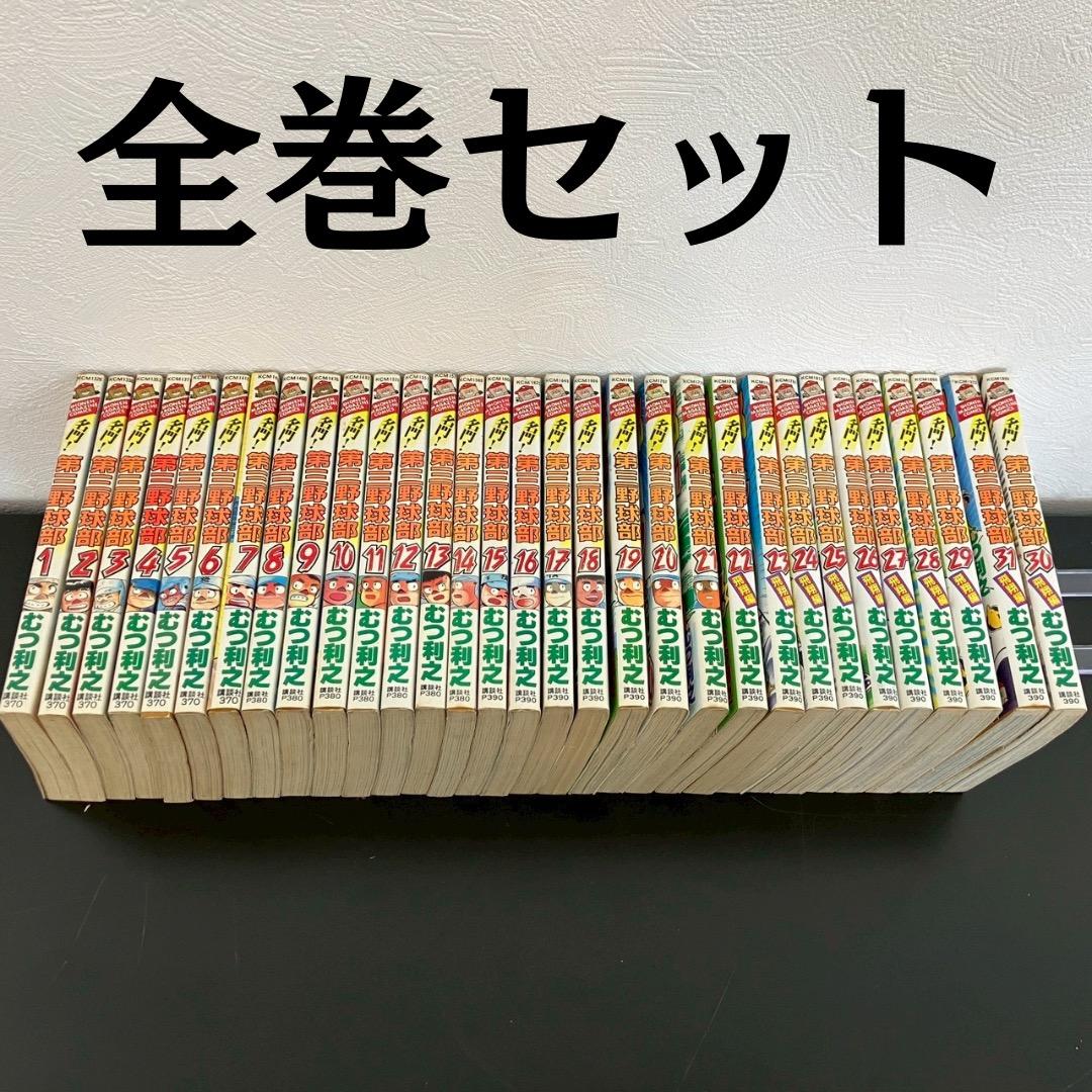 名門！第三野球部 全31巻セット まとめ売り 講談社 高校野球漫画の名作