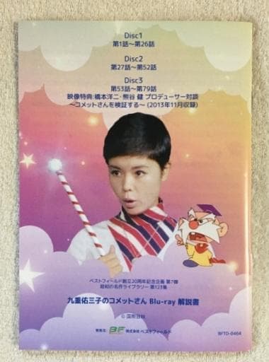 九重佑三子のコメットさん Blu-ray - メルカリ