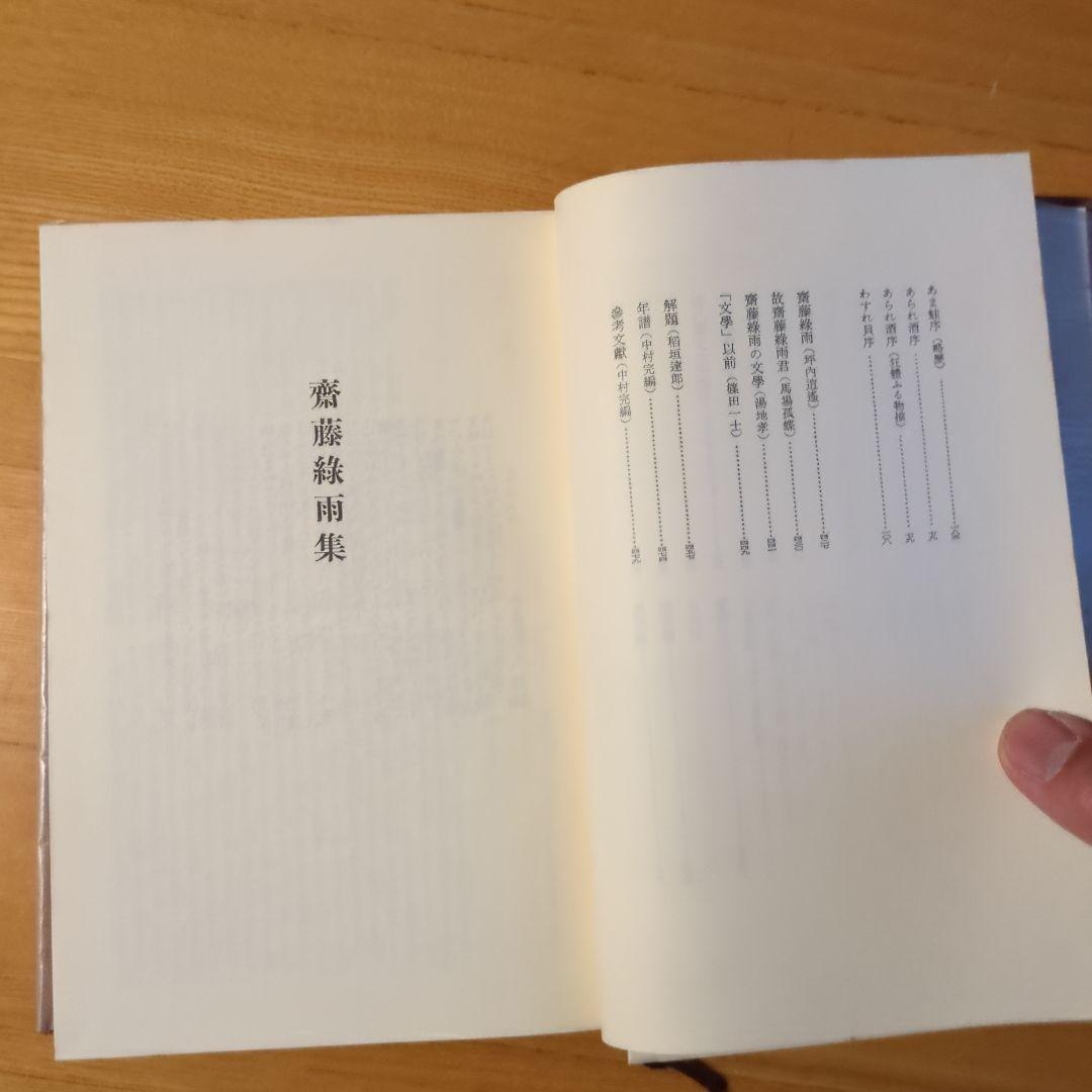 古書 齋藤綠雨集 明治文學全集 28 筑摩書房 - メルカリ