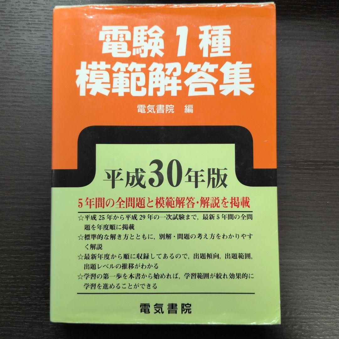 電験1種模範解答集 平成30年版 - メルカリ