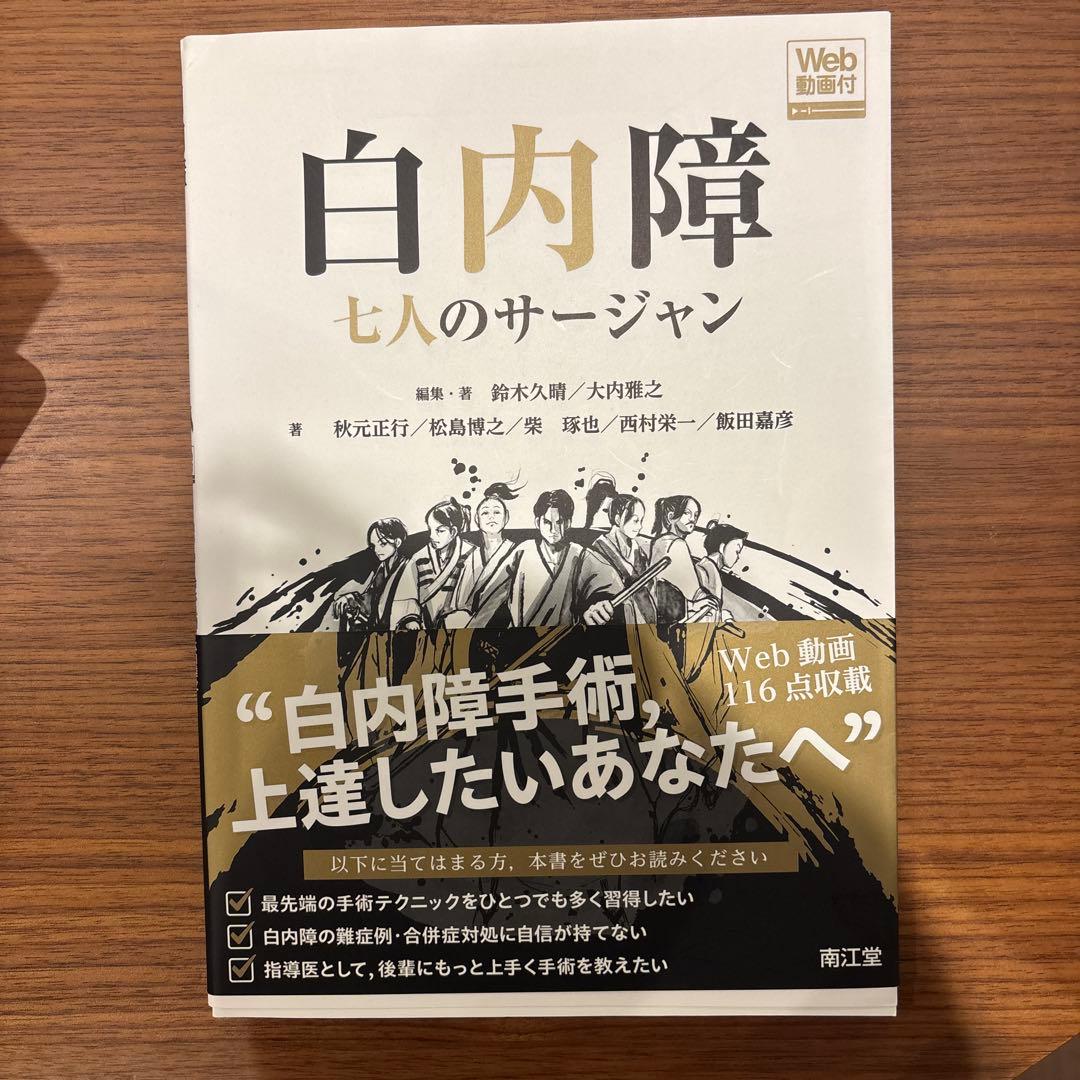 眼科　白内障 七人のサージャン スゴ腕サージャンが解説！改訂版 最高の白内障手術 | 中原 将光 |本