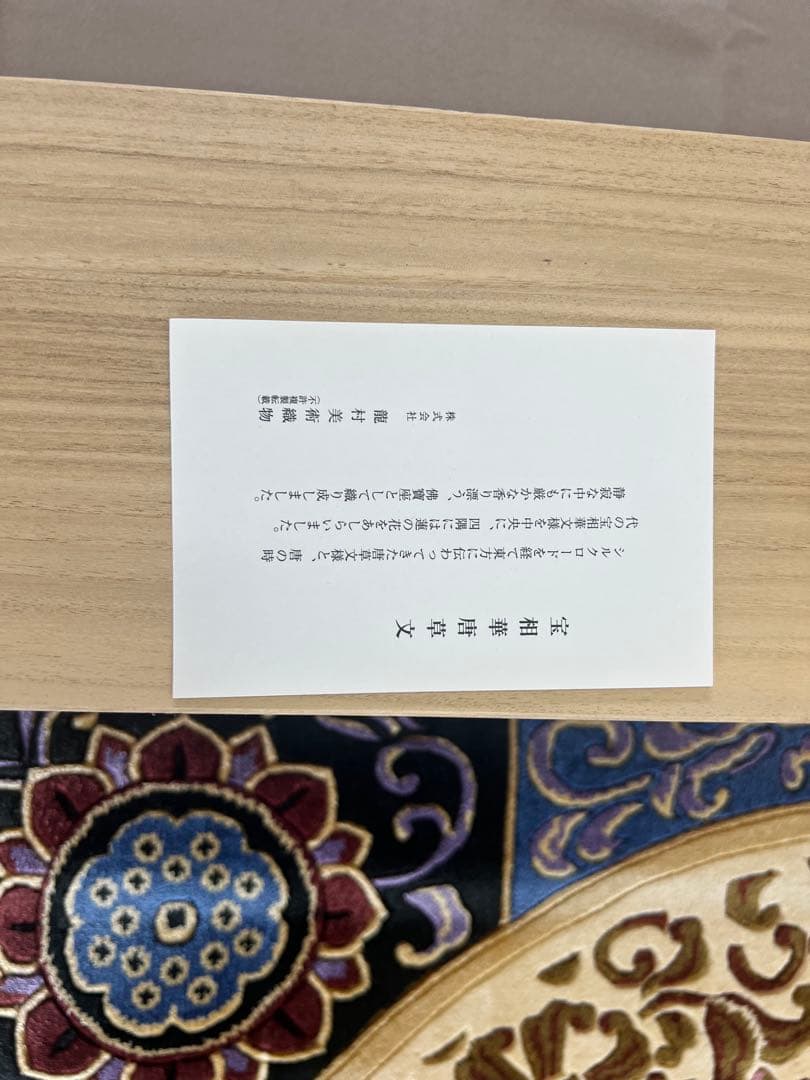 龍村美術織物 龍村佛賓座 十三佛段通 宝相華唐草文 絹100％ 緞通 絨毯