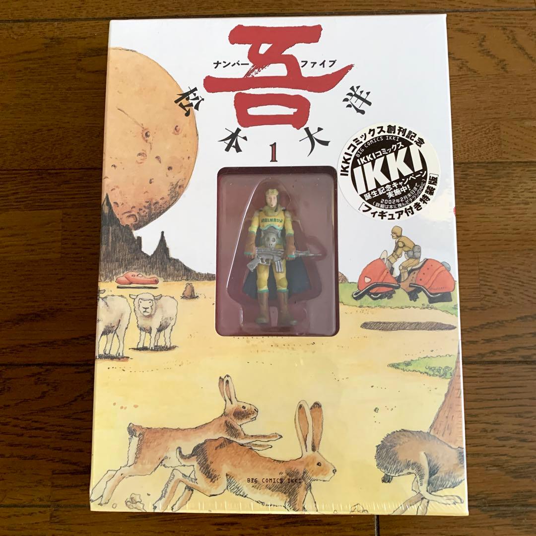新品 松本大洋 ナンバーファイブ 吾 フィギュア付 1巻 x 2セット初回