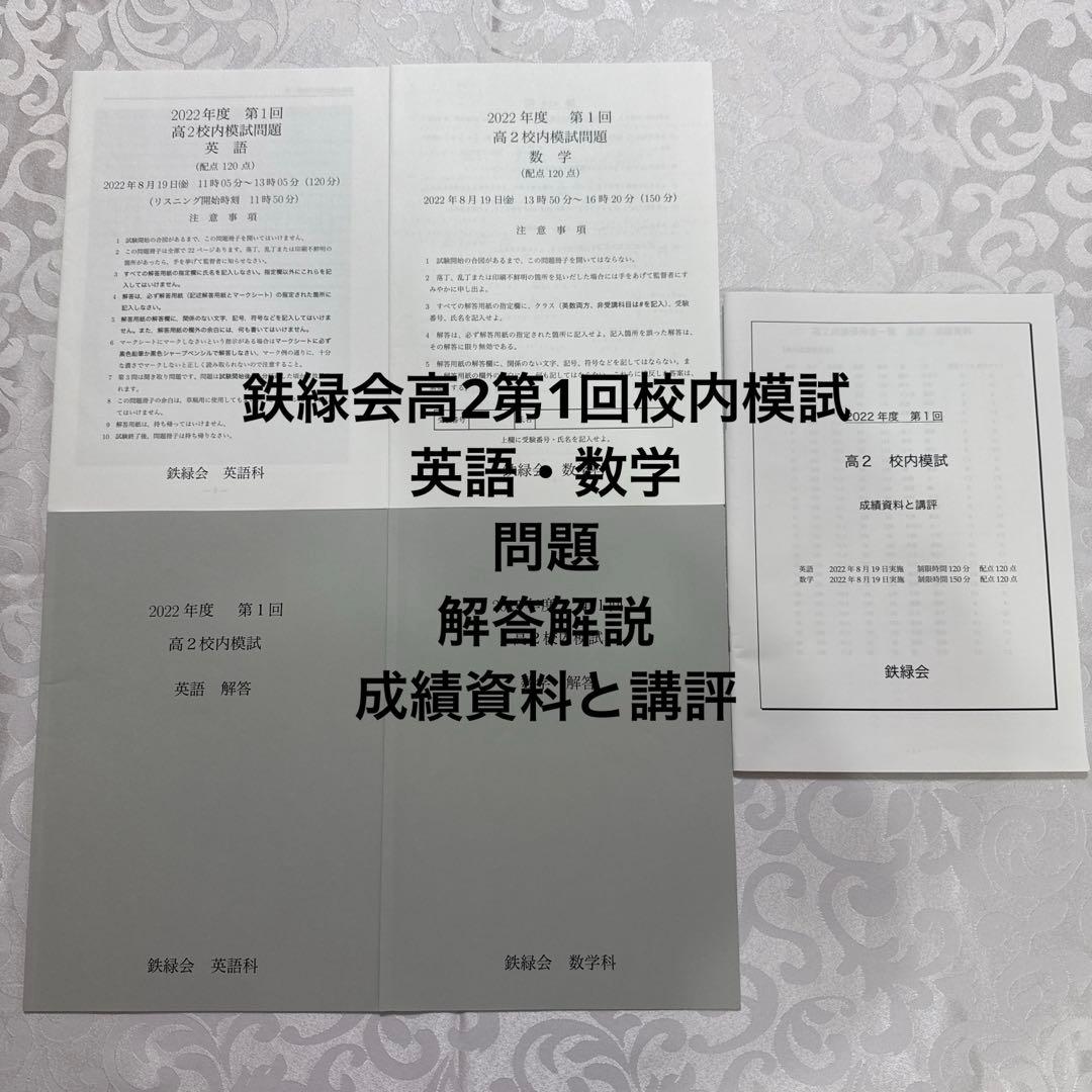 2022年度鉄緑会高2校内模試第1回 成績資料と講評