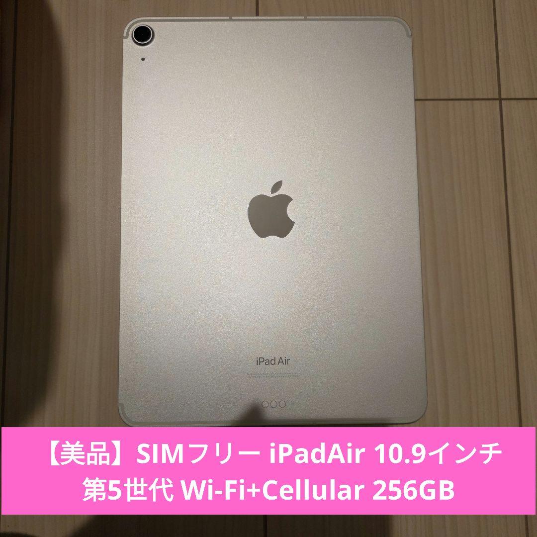 【美品】SIMフリー iPadAir 第5世代 256GB SIMフリー】 iPad Air（第5世代） Apple M1 10.9型 Wi-Fi + Cellular