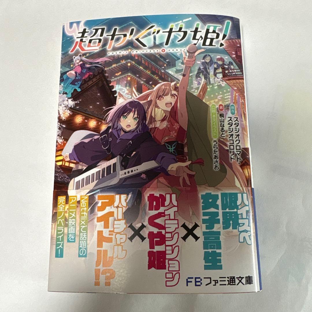 超かぐや姫! ファミ通文庫 - メルカリ