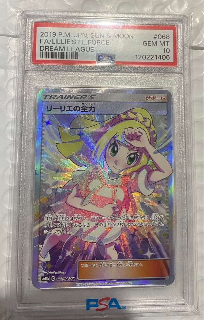 リーリエの全力　PSA 10 PSA10】リーリエの全力 SR 068/049 1枚の通販 虎次郎（668487405） | magi