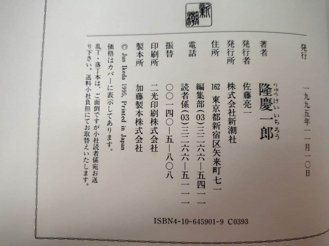 隆慶一郎全集』全六巻揃え 月報も各巻揃え - メルカリ