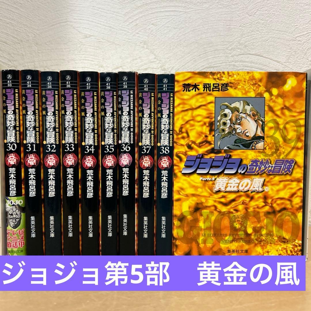 ジョジョの奇妙な冒険 第5部 全巻セット 即購入OK 荒木飛呂彦 漫画