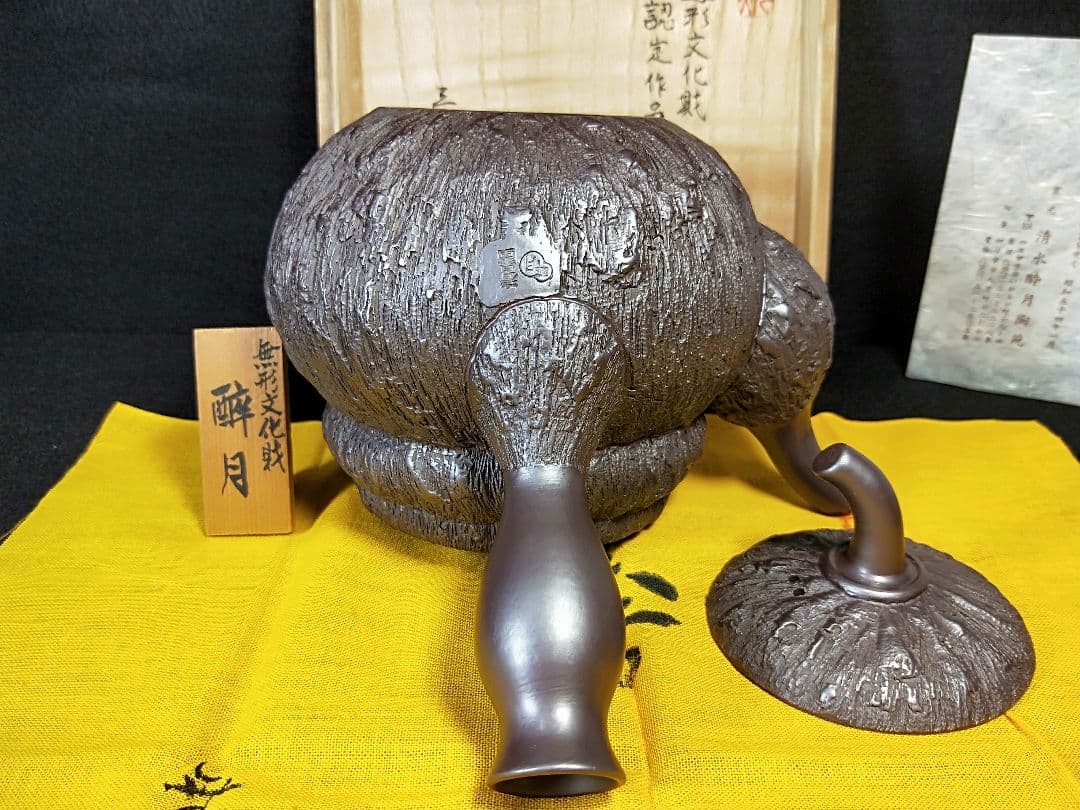 二代酔月 無形文化財認定作品 瓢形千乱文急須 萬古 昭和48年 メ049