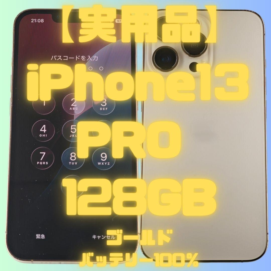 【実用品】iPhone13PRO 128GB ゴールド バッテリー100％ Amazon | 【整備済み品】 Apple iPhone 13 Pro 128GB ゴールド SIM