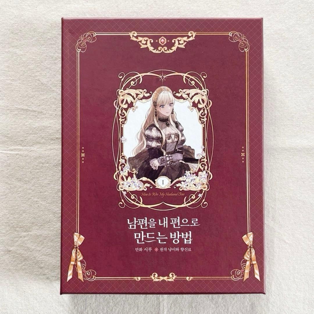 夫を味方にする方法 韓国 豪華版 1巻 超豪華限定版】韓国語 まんが『夫を味方にする方法 1』著：ニャンと