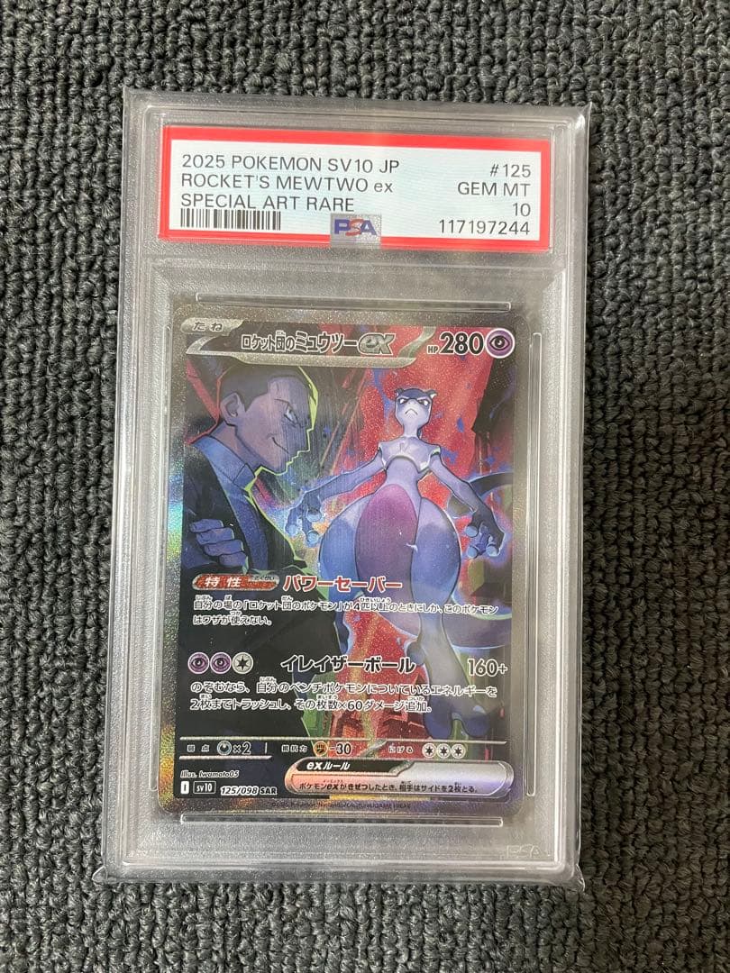 ロケット団のミュウツーex SAR SV10 ロケット団の栄光 PSA10