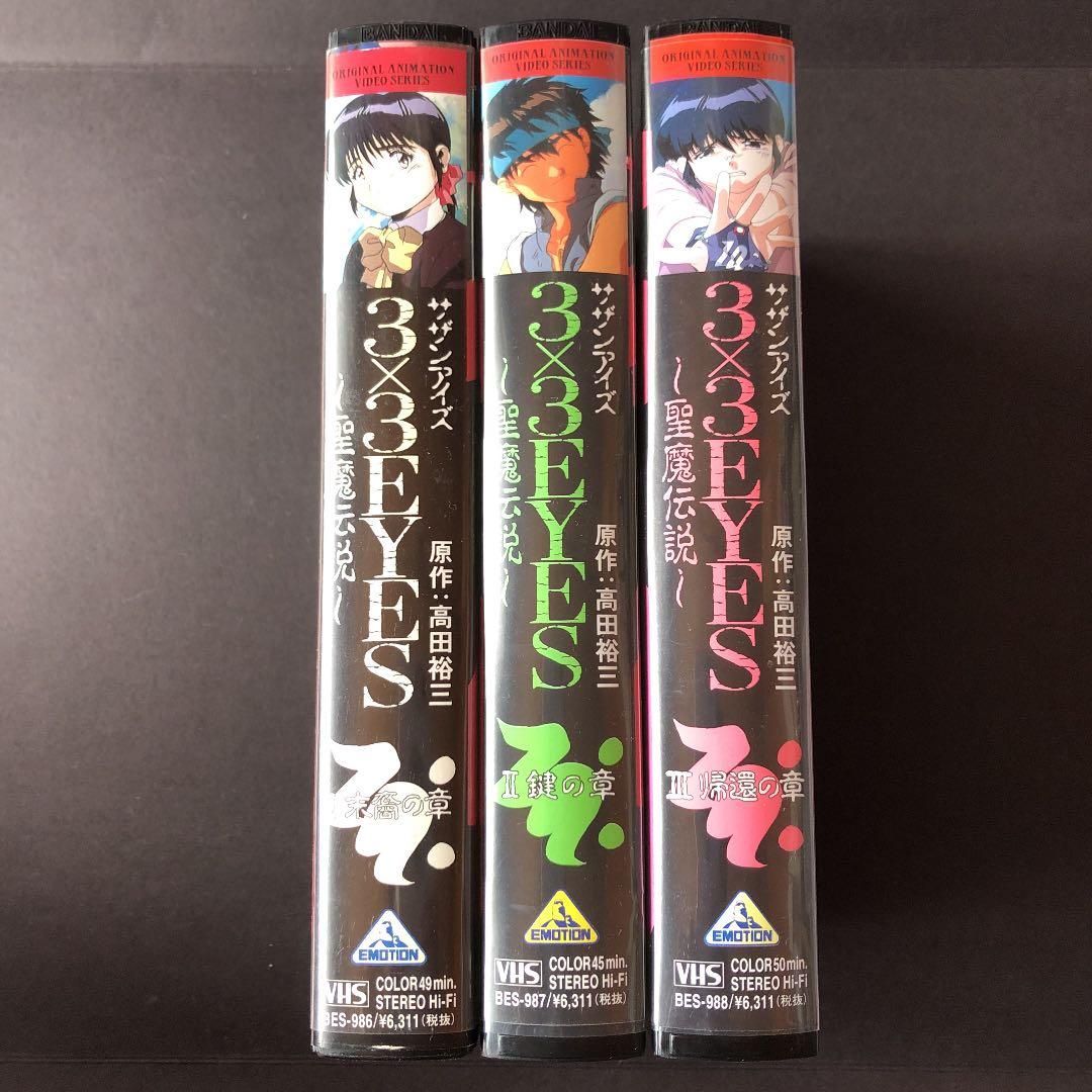VHS アニメ 3×3EYES 〜聖魔伝説〜 ビデオテープ - メルカリ
