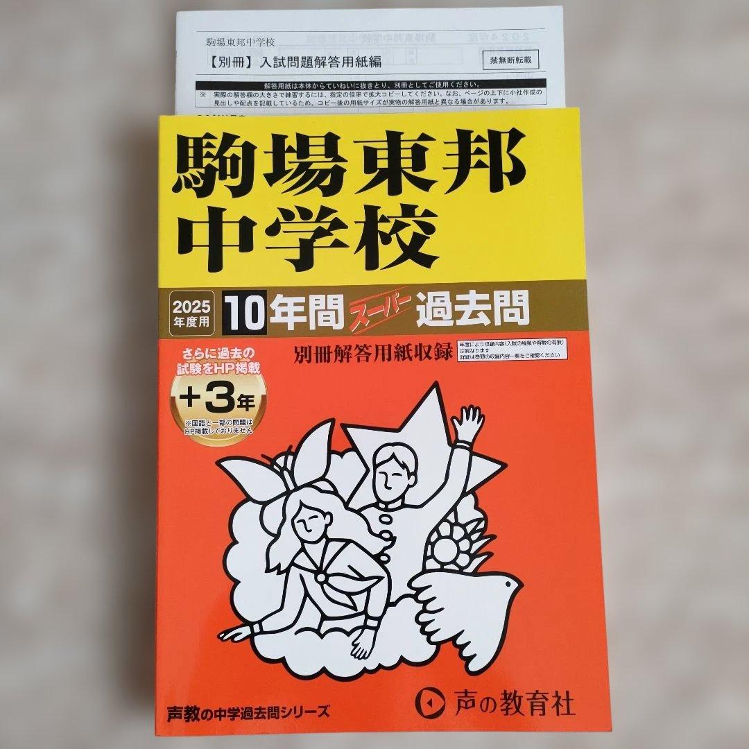駒場東邦中学校 2025年度用 10年間スーパー過去問 - メルカリ