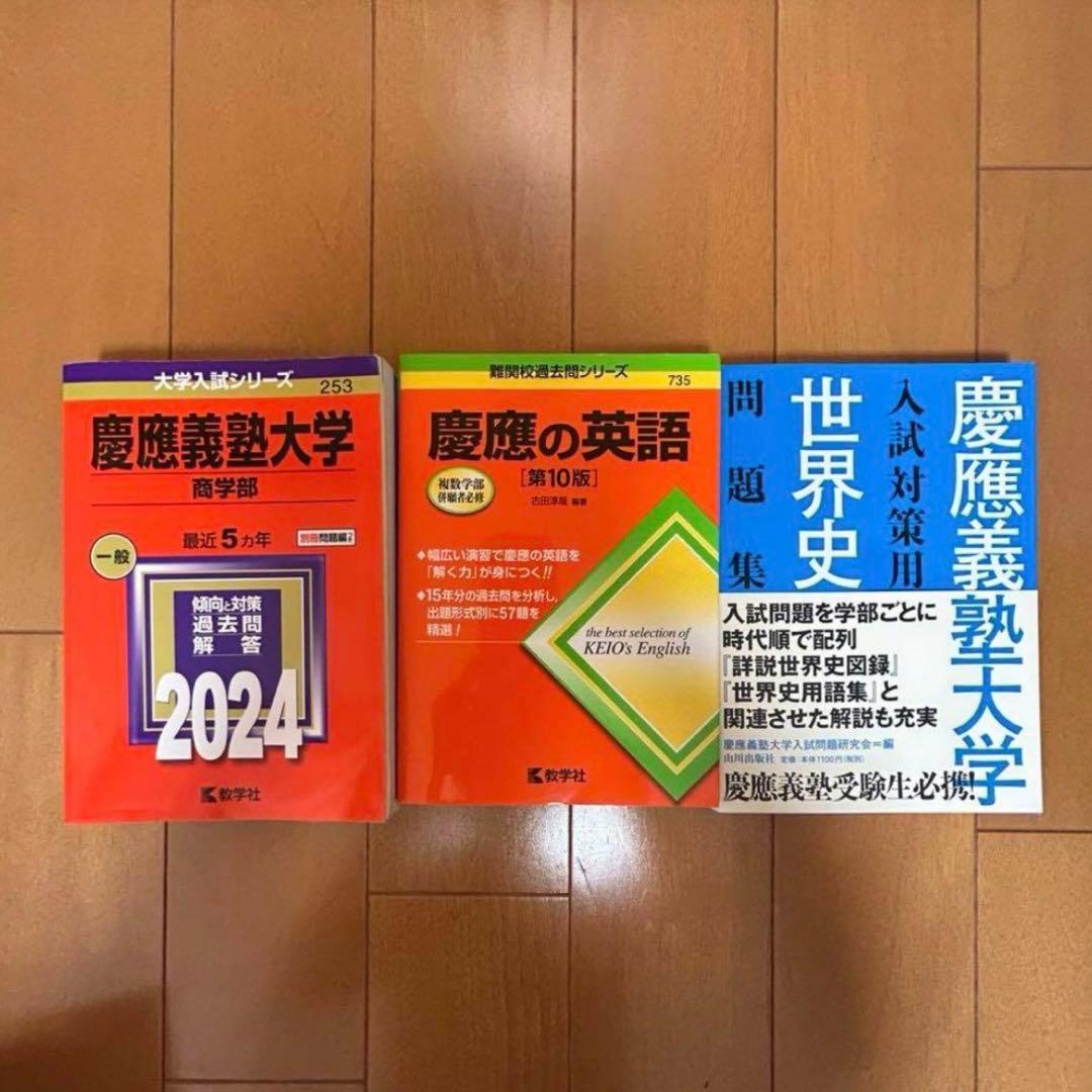 慶應義塾大学 商学部 2024 5年分 赤本 世界史受験 まとめ売り 3冊
